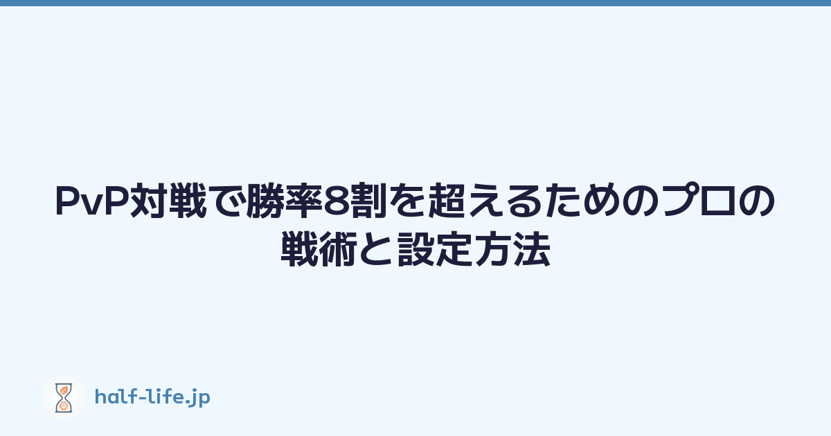 PvP対戦で勝率8割を超えるためのプロの戦術と設定方法