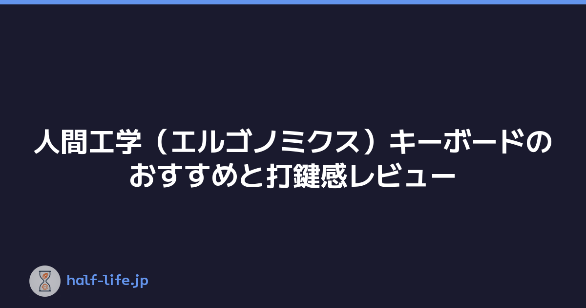 人間工学（エルゴノミクス）キーボードのおすすめと打鍵感レビュー