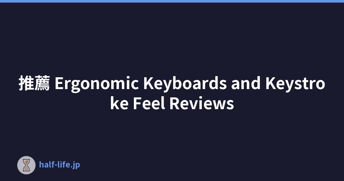 推薦 Ergonomic Keyboards and Keystroke Feel Reviews