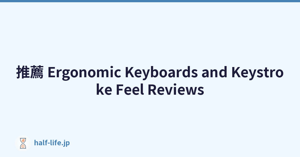 推薦 Ergonomic Keyboards and Keystroke Feel Reviews