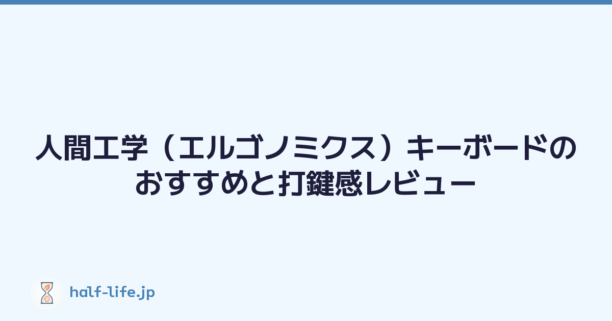 人間工学（エルゴノミクス）キーボードのおすすめと打鍵感レビュー