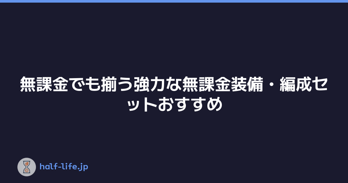 無課金でも揃う強力な無課金装備・編成セットおすすめ