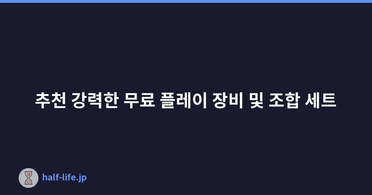 추천 강력한 무료 플레이 장비 및 조합 세트