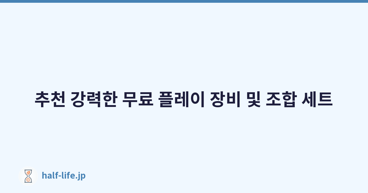 추천 강력한 무료 플레이 장비 및 조합 세트