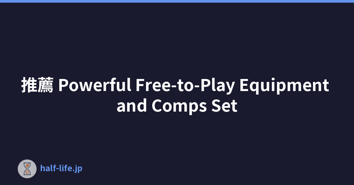推薦 Powerful Free-to-Play Equipment and Comps Set