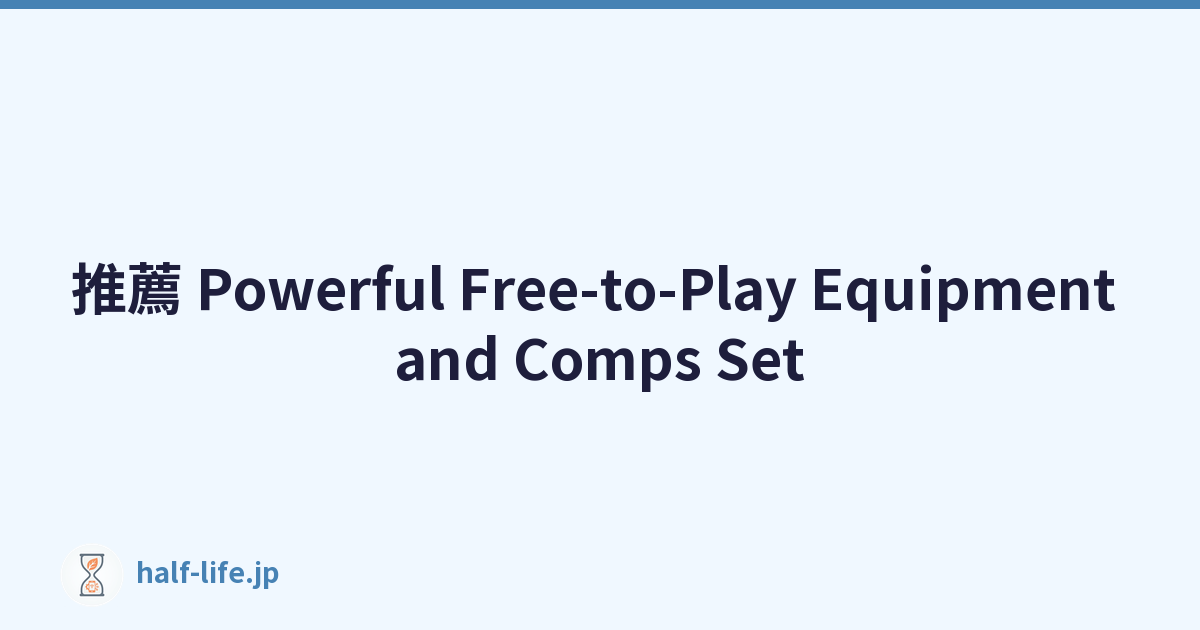 推薦 Powerful Free-to-Play Equipment and Comps Set