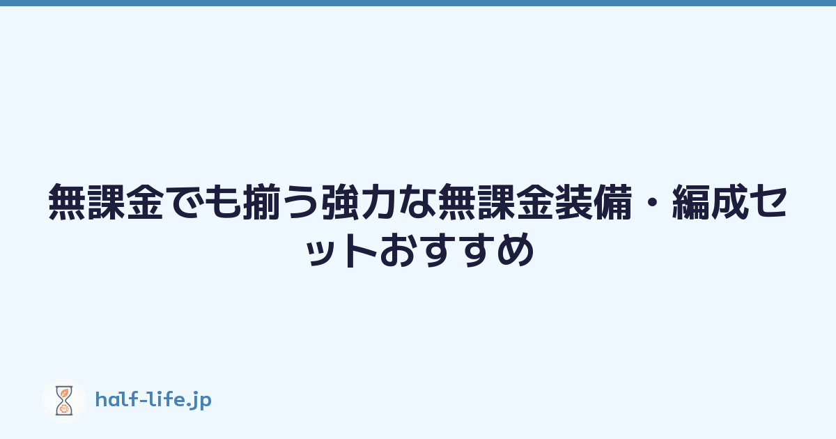 無課金でも揃う強力な無課金装備・編成セットおすすめ