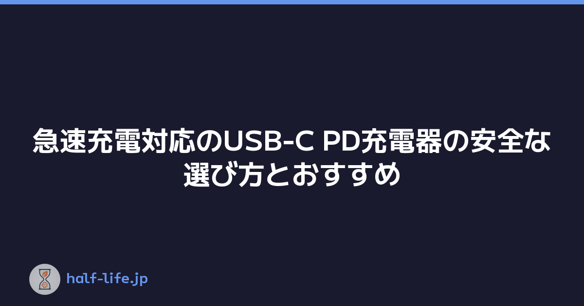 急速充電対応のUSB-C PD充電器の安全な選び方とおすすめ