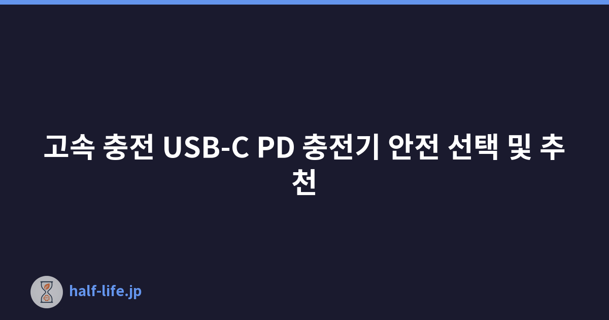 고속 충전 USB-C PD 충전기 안전 선택 및 추천