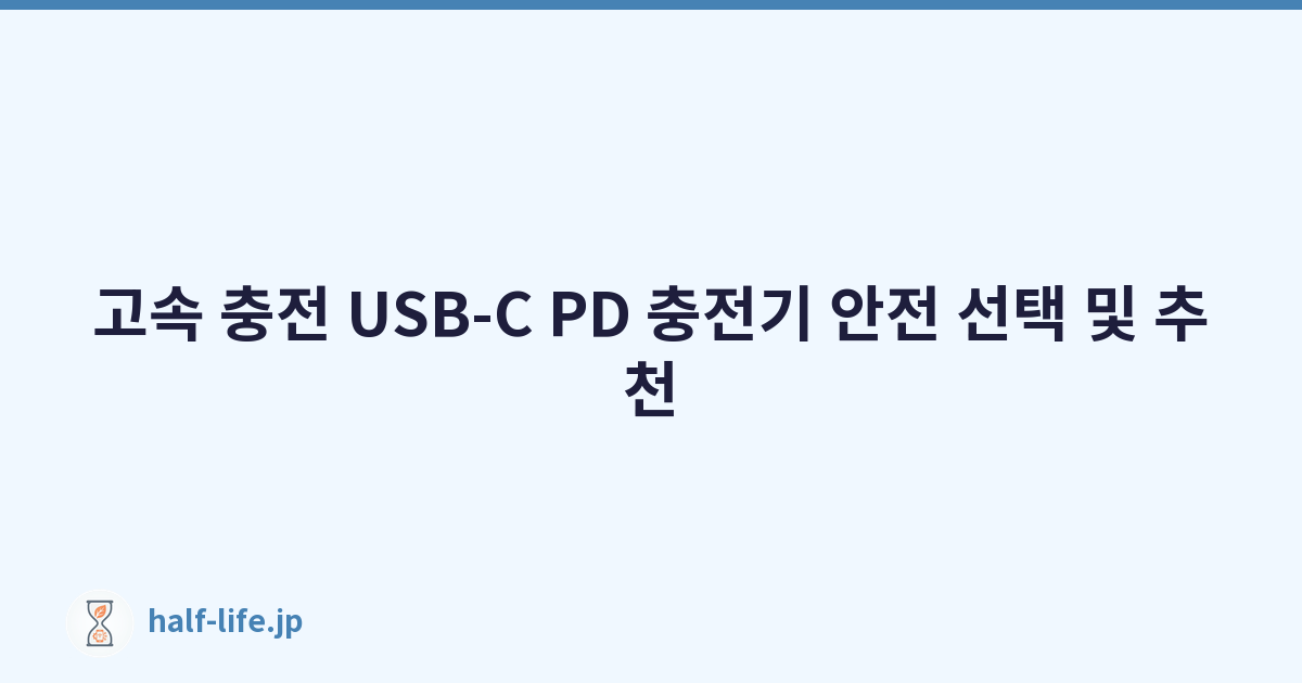 고속 충전 USB-C PD 충전기 안전 선택 및 추천