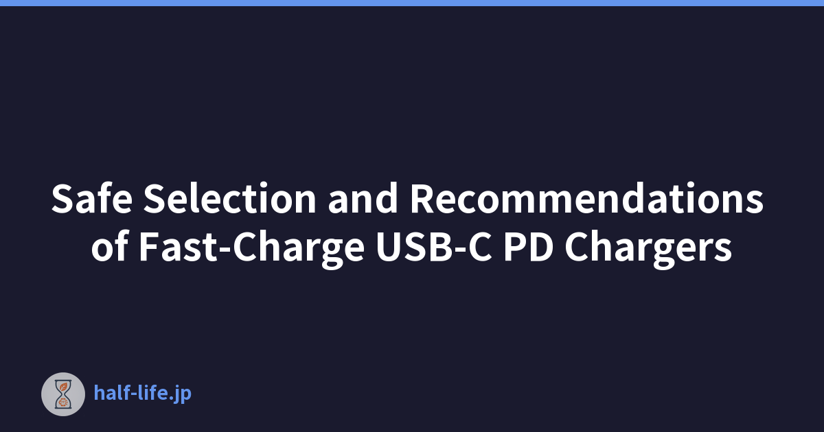 快充USB-C PD充电器的安全选择和推荐