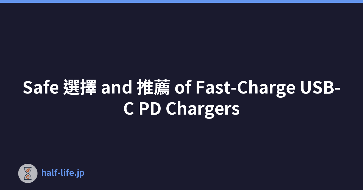 Safe 選擇 and 推薦 of Fast-Charge USB-C PD Chargers
