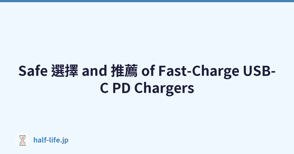 Safe 選擇 and 推薦 of Fast-Charge USB-C PD Chargers