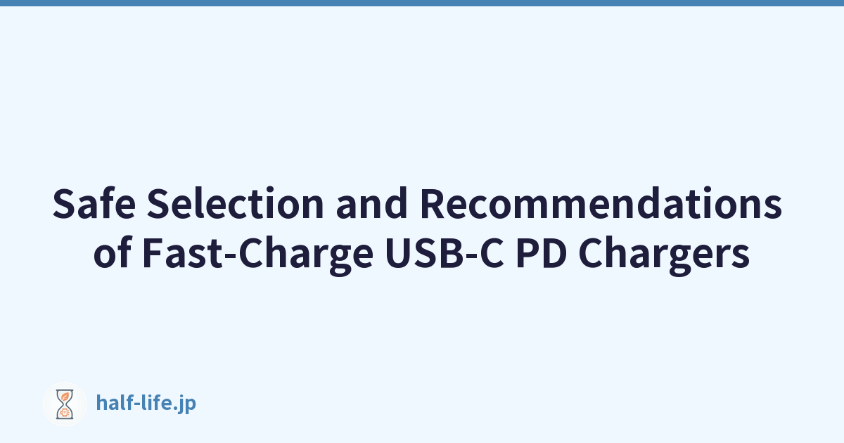快充USB-C PD充电器的安全选择和推荐