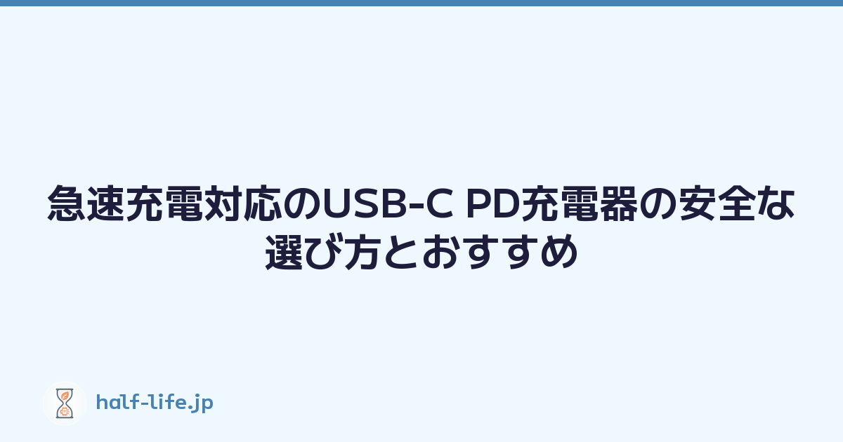 急速充電対応のUSB-C PD充電器の安全な選び方とおすすめ