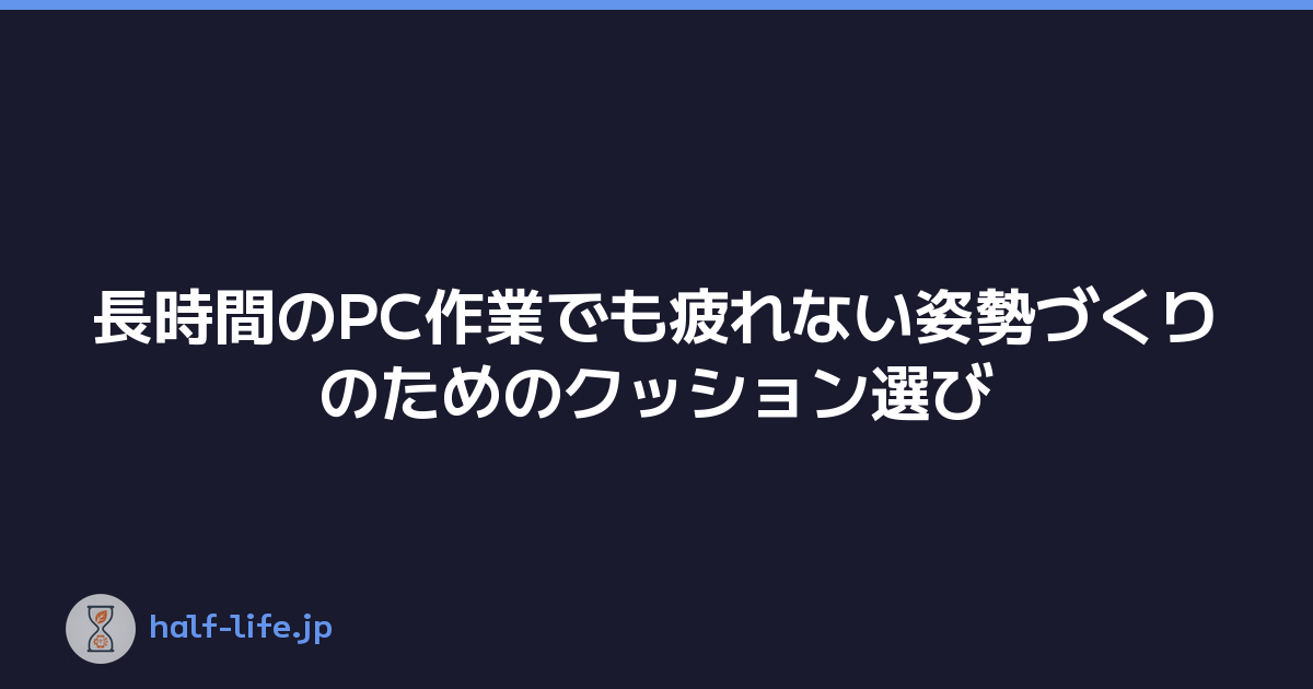 長時間のPC作業でも疲れない姿勢づくりのためのクッション選び