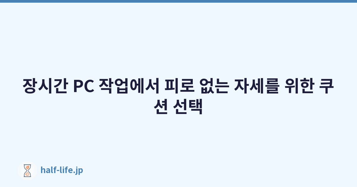 장시간 PC 작업에서 피로 없는 자세를 위한 쿠션 선택