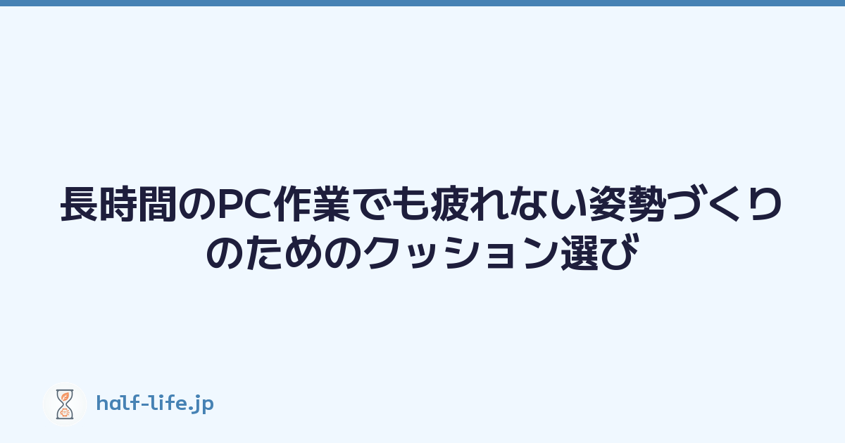 長時間のPC作業でも疲れない姿勢づくりのためのクッション選び