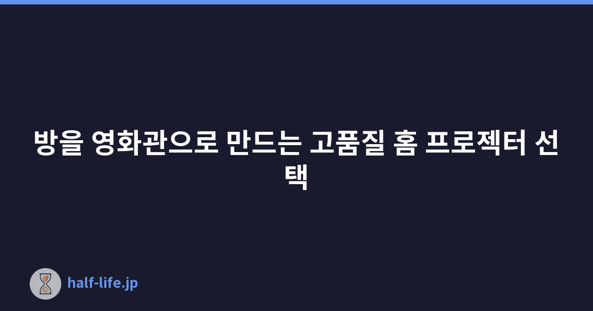 방을 영화관으로 만드는 고품질 홈 프로젝터 선택