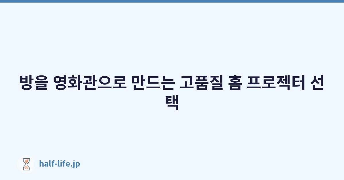 방을 영화관으로 만드는 고품질 홈 프로젝터 선택