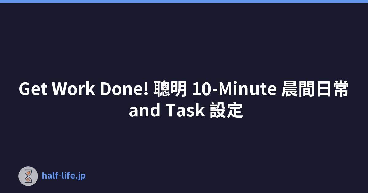 Get Work Done! 聰明 10-Minute 晨間日常 and Task 設定