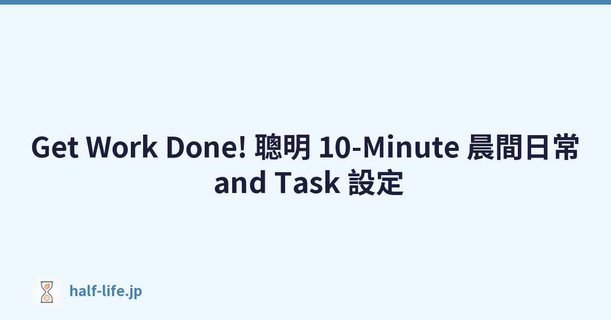 Get Work Done! 聰明 10-Minute 晨間日常 and Task 設定