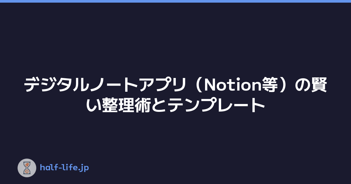 デジタルノートアプリ（Notion等）の賢い整理術とテンプレート