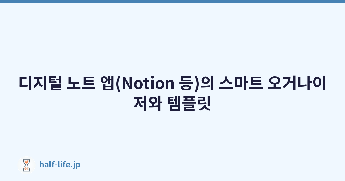 디지털 노트 앱(Notion 등)의 스마트 오거나이저와 템플릿