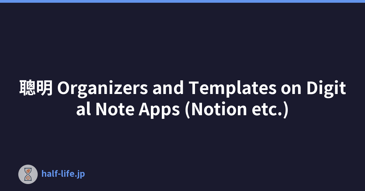 聰明 Organizers and Templates on Digital Note Apps (Notion etc.)
