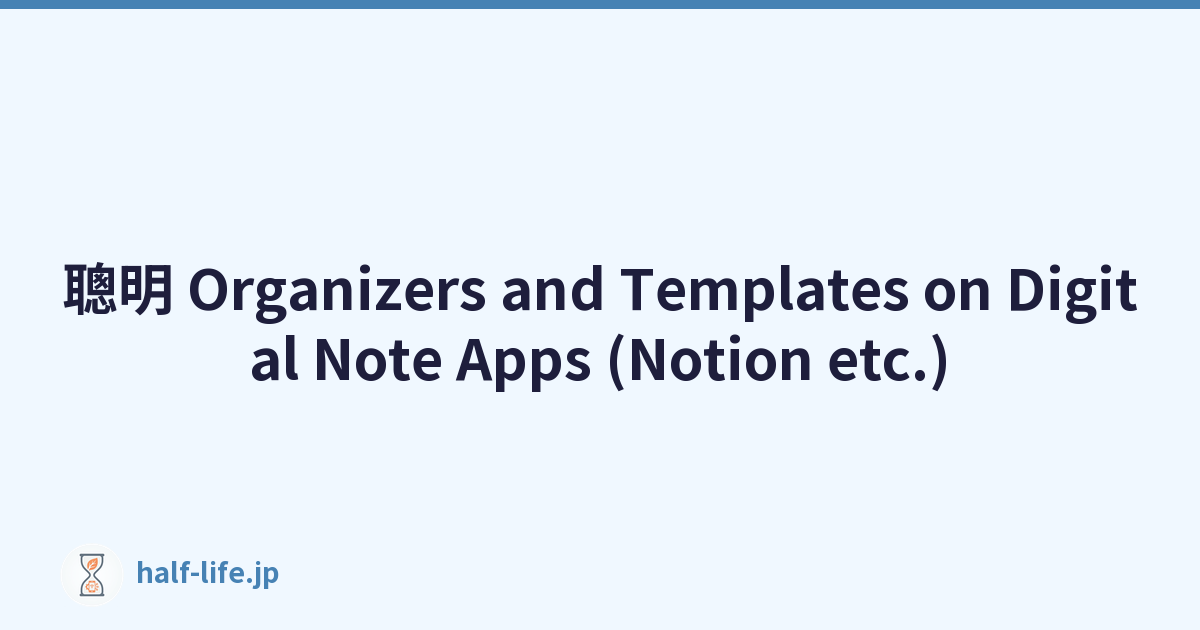 聰明 Organizers and Templates on Digital Note Apps (Notion etc.)