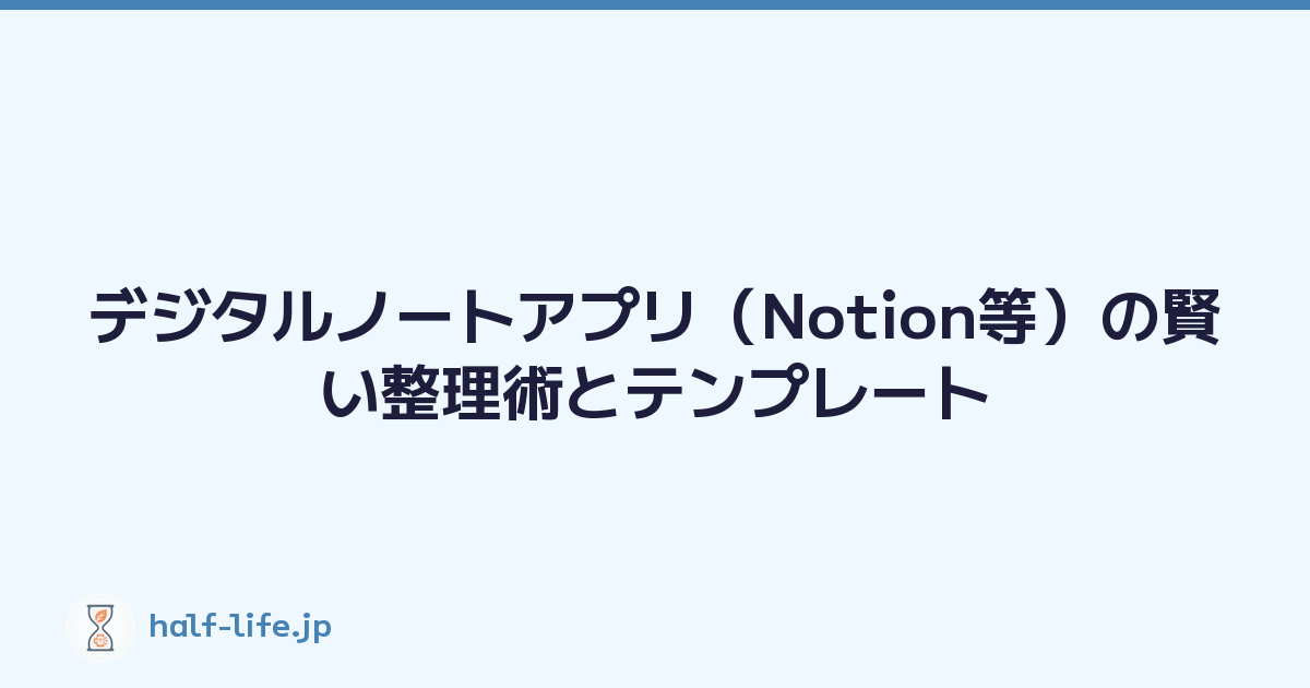 デジタルノートアプリ（Notion等）の賢い整理術とテンプレート