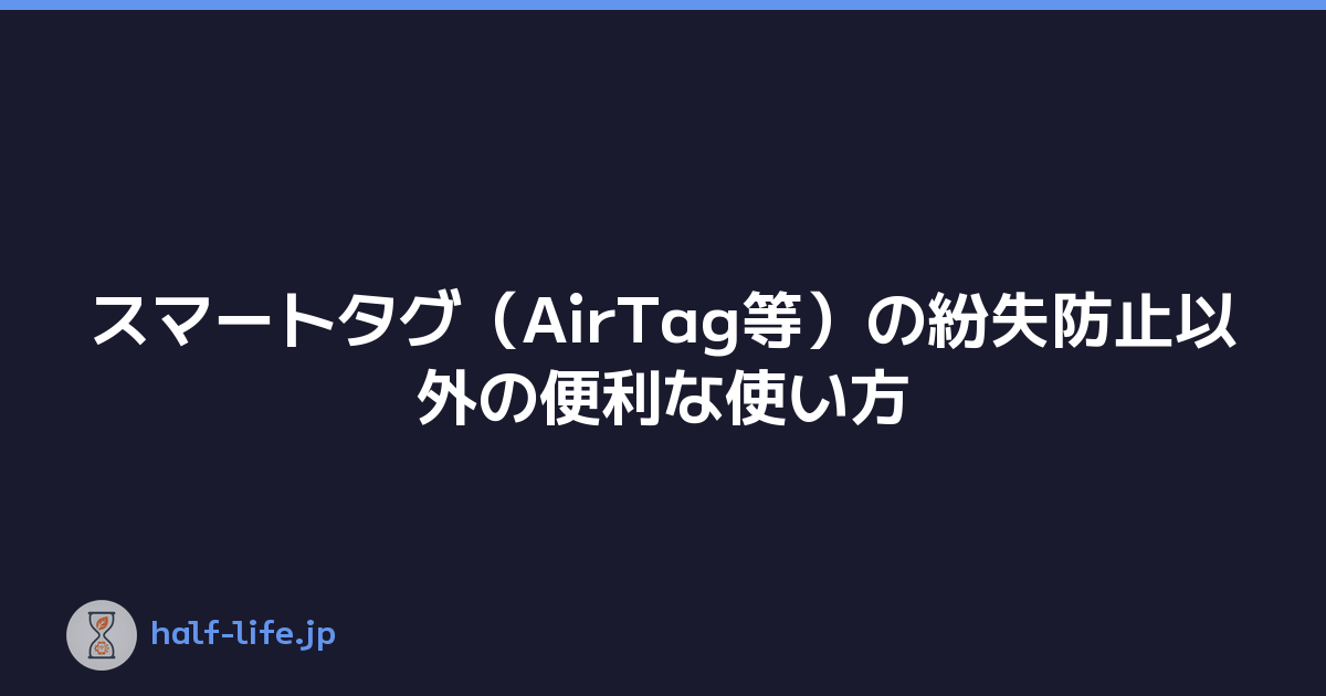 スマートタグ（AirTag等）の紛失防止以外の便利な使い方