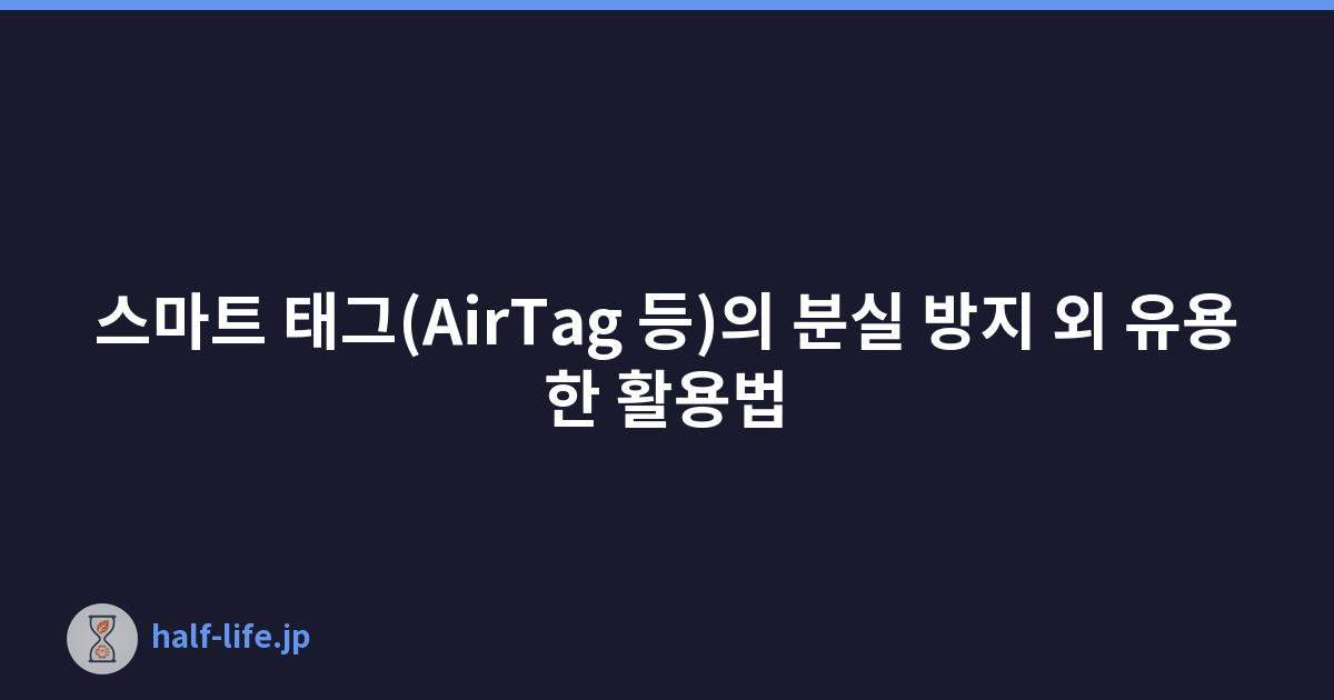스마트 태그(AirTag 등)의 분실 방지 외 유용한 활용법