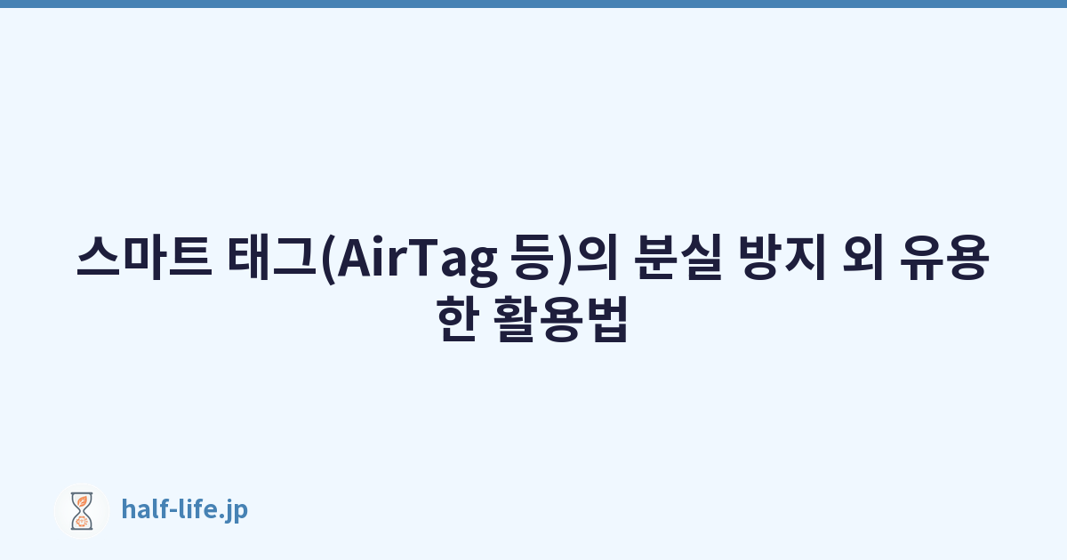스마트 태그(AirTag 등)의 분실 방지 외 유용한 활용법