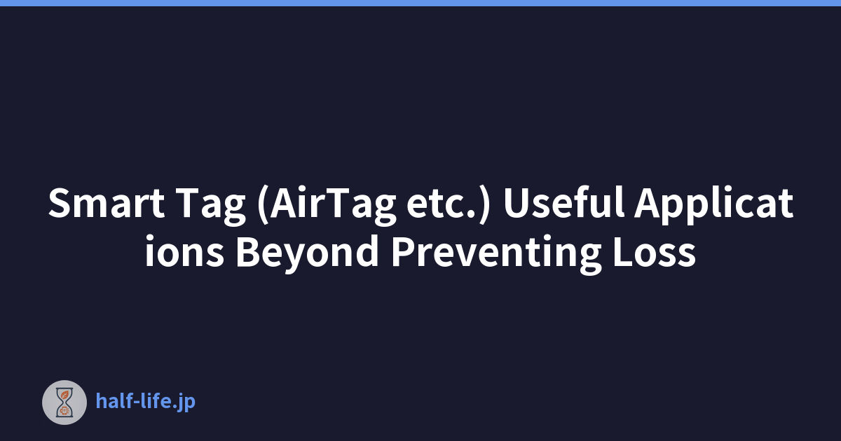 智能标签（AirTag 等）除了防止丢失之外的有用应用