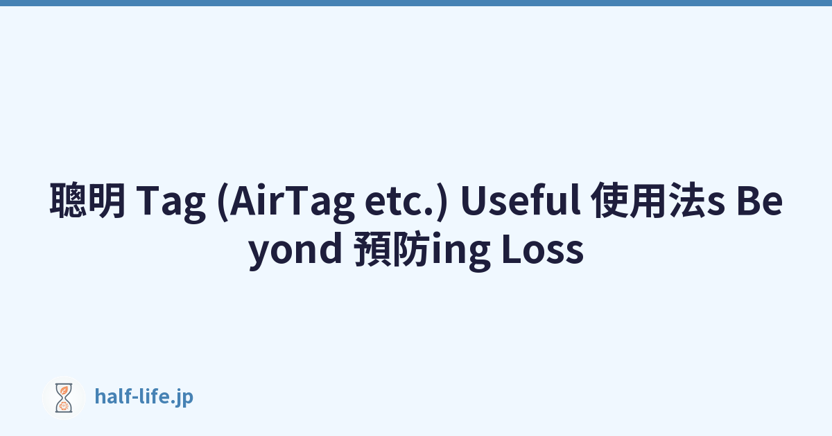 聰明 Tag (AirTag etc.) Useful 使用法s Beyond 預防ing Loss