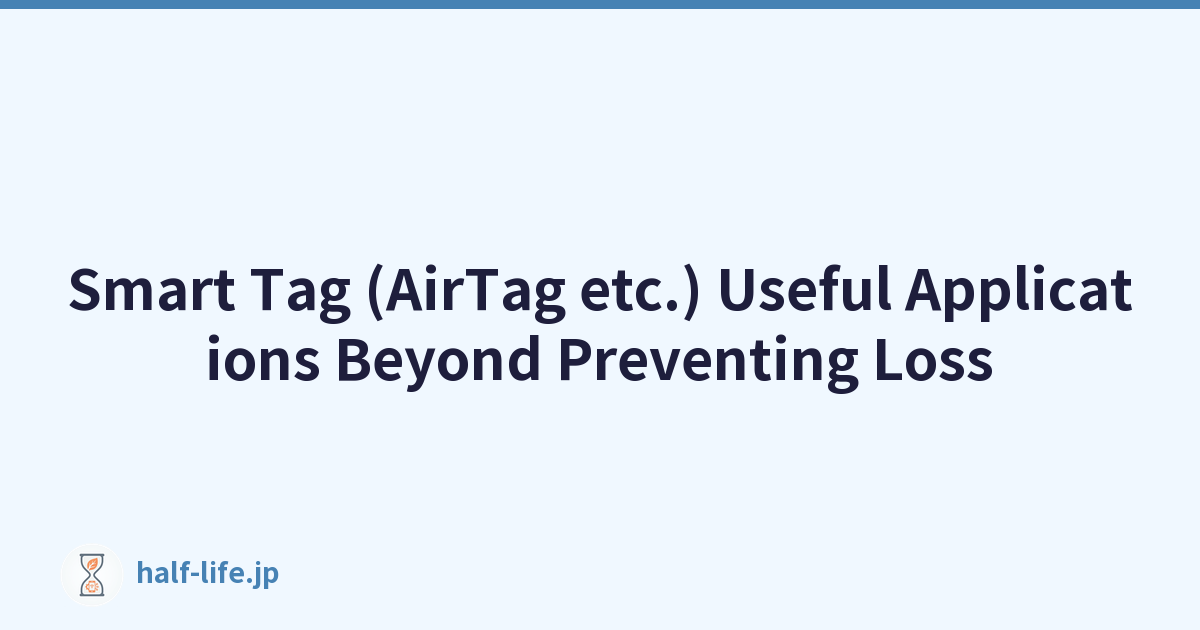 智能标签（AirTag 等）除了防止丢失之外的有用应用