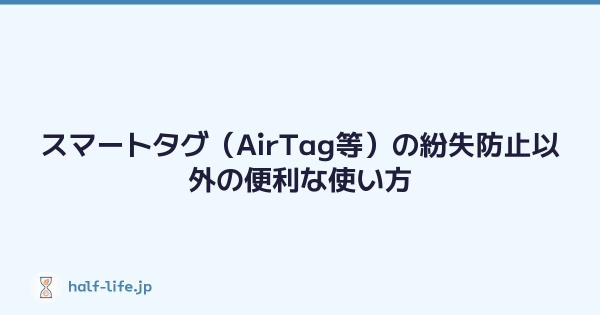 スマートタグ（AirTag等）の紛失防止以外の便利な使い方