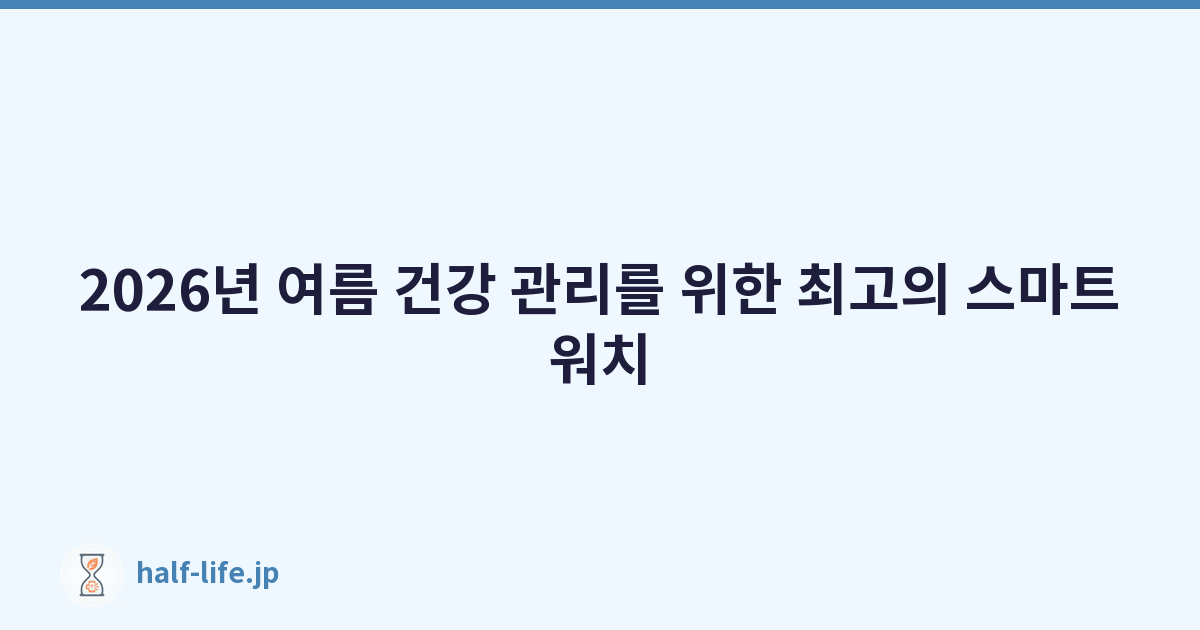 2026년 여름 건강 관리를 위한 최고의 스마트워치