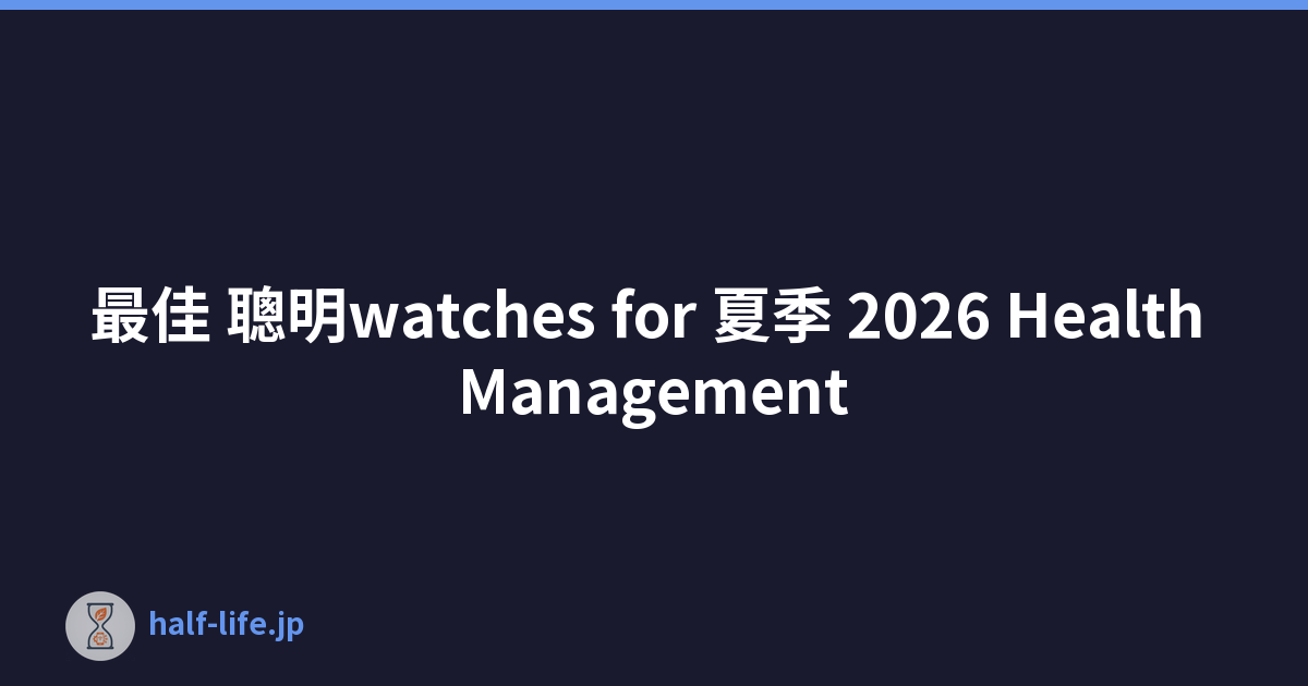 最佳 聰明watches for 夏季 2026 Health Management