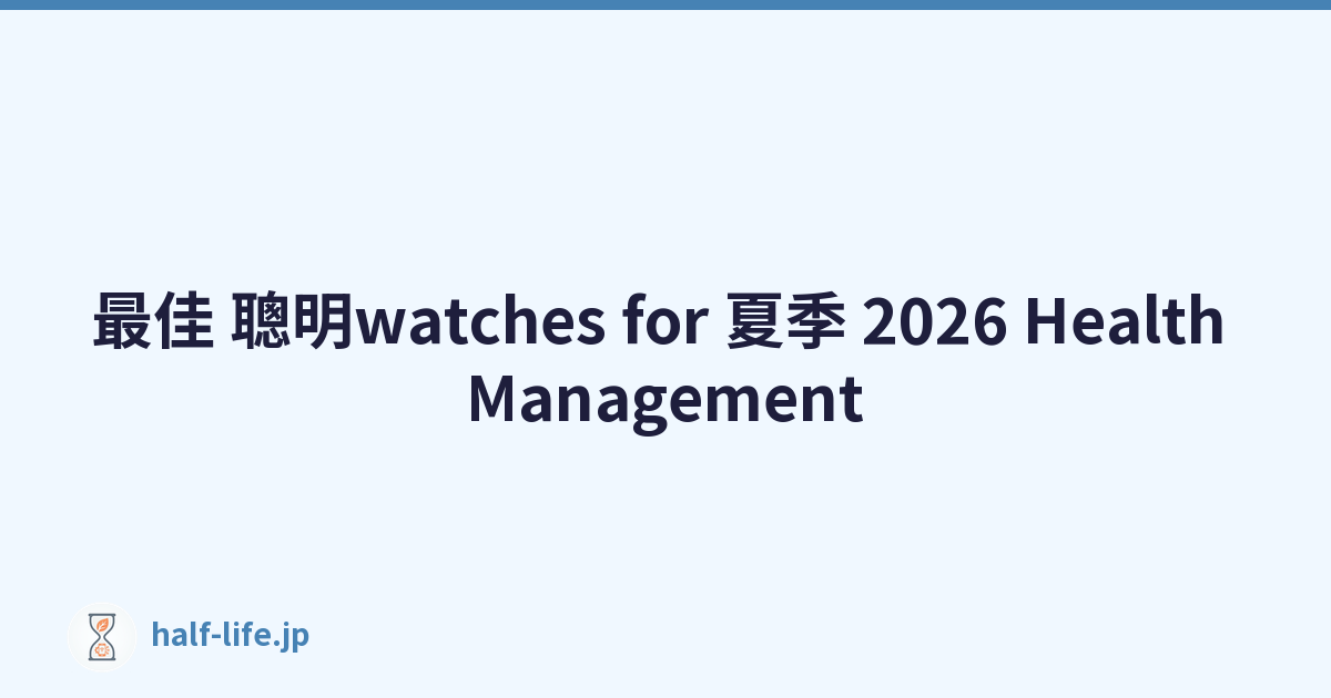 最佳 聰明watches for 夏季 2026 Health Management