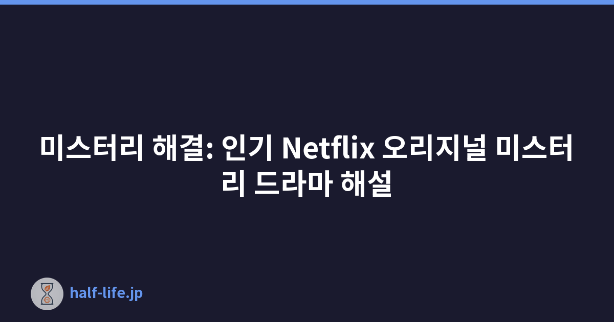 미스터리 해결: 인기 Netflix 오리지널 미스터리 드라마 해설