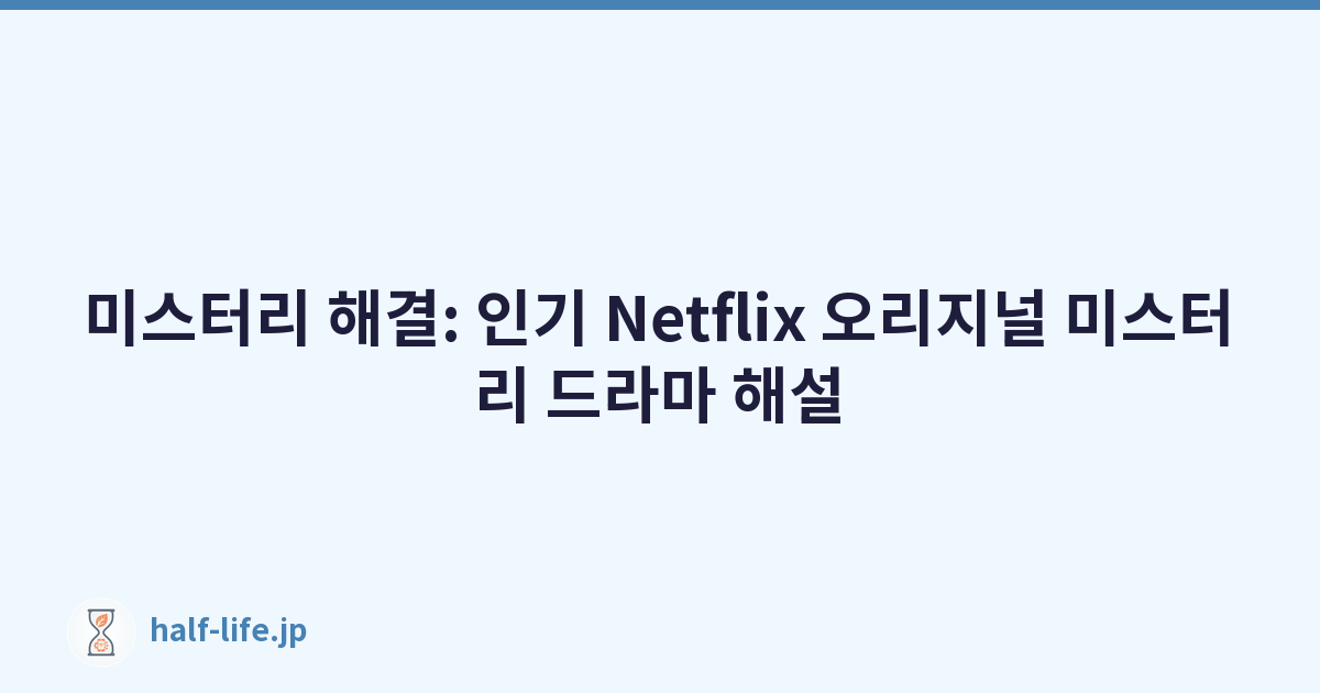 미스터리 해결: 인기 Netflix 오리지널 미스터리 드라마 해설