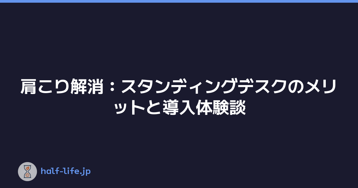 肩こり解消：スタンディングデスクのメリットと導入体験談