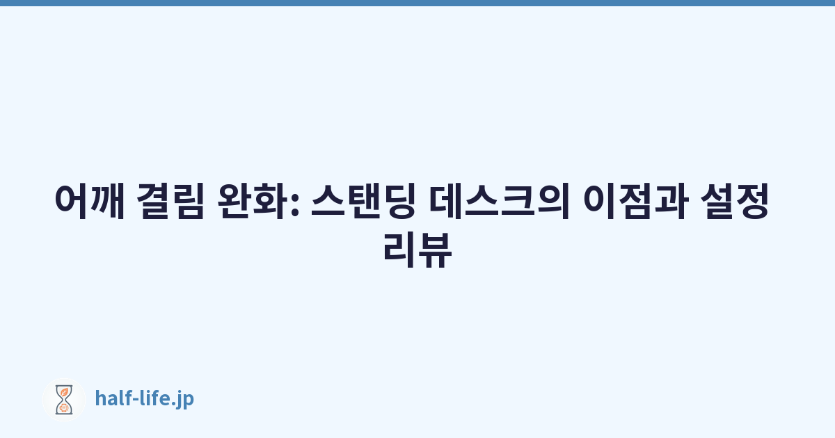 어깨 결림 완화: 스탠딩 데스크의 이점과 설정 리뷰