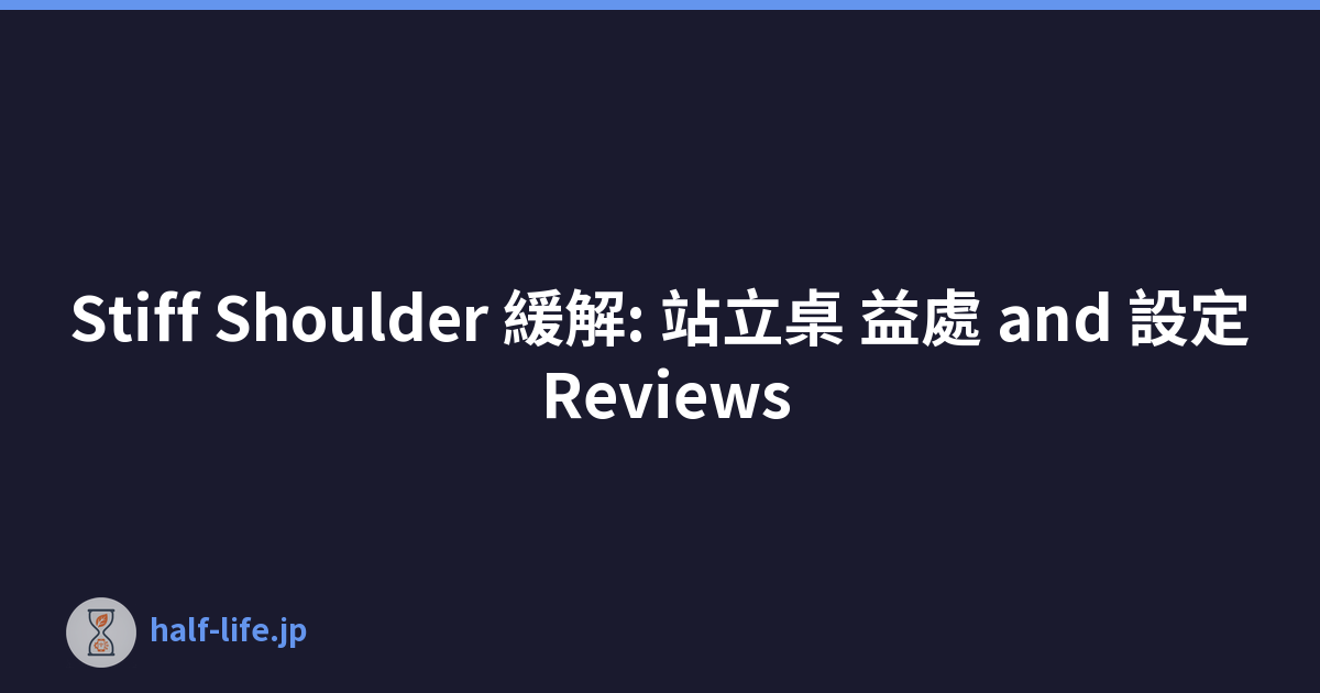 Stiff Shoulder 緩解: 站立桌 益處 and 設定 Reviews