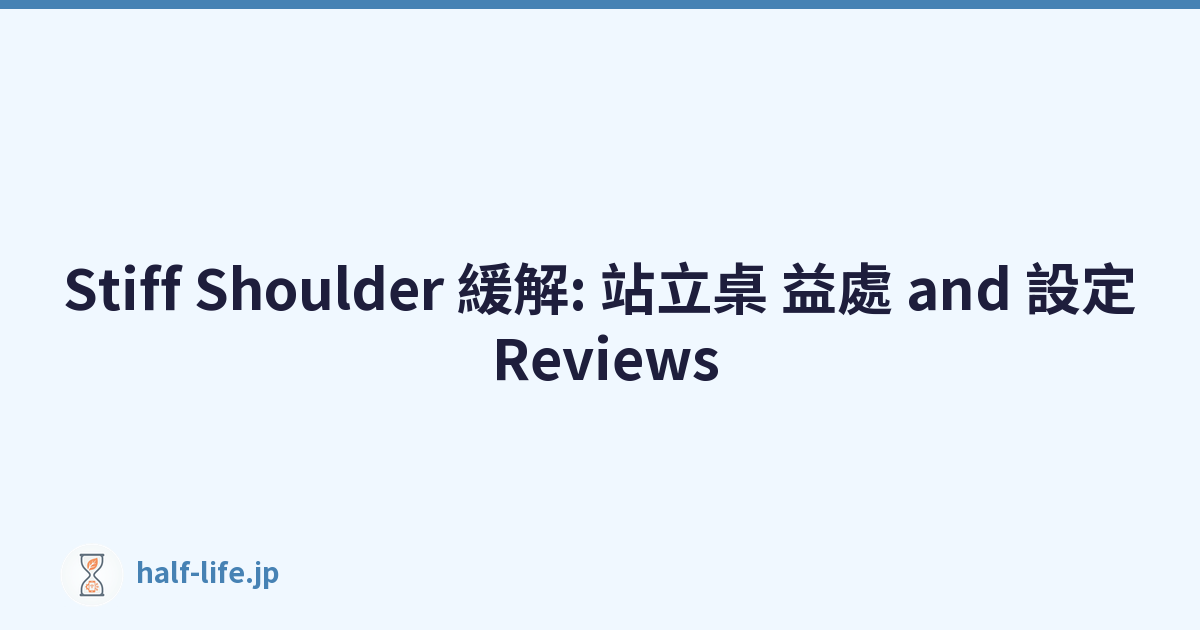 Stiff Shoulder 緩解: 站立桌 益處 and 設定 Reviews