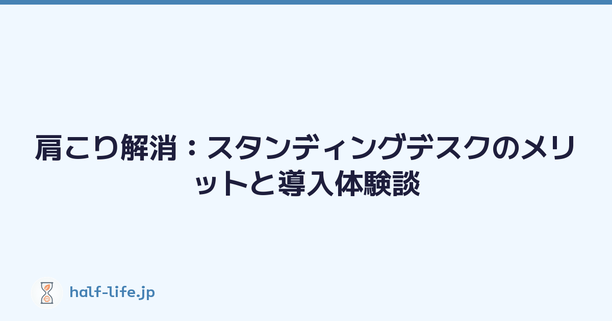 肩こり解消：スタンディングデスクのメリットと導入体験談