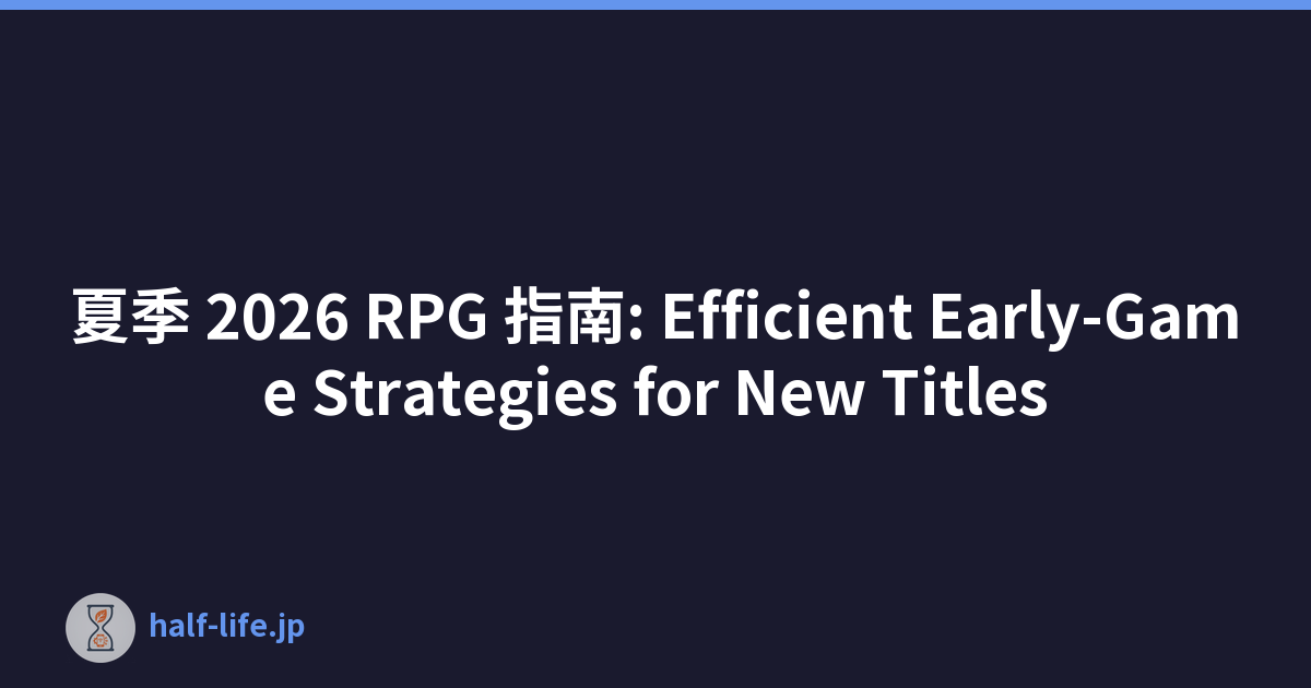夏季 2026 RPG 指南: Efficient Early-Game Strategies for New Titles