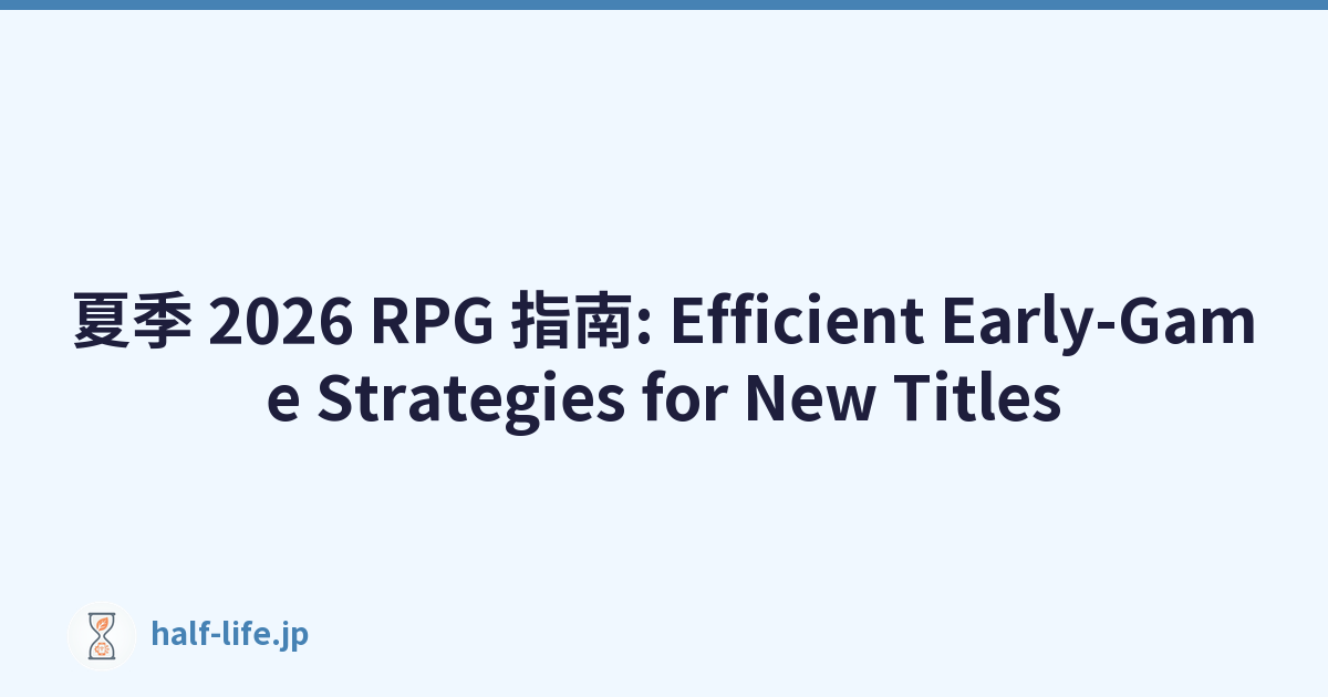 夏季 2026 RPG 指南: Efficient Early-Game Strategies for New Titles